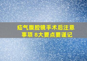 疝气腹腔镜手术后注意事项 8大要点要谨记